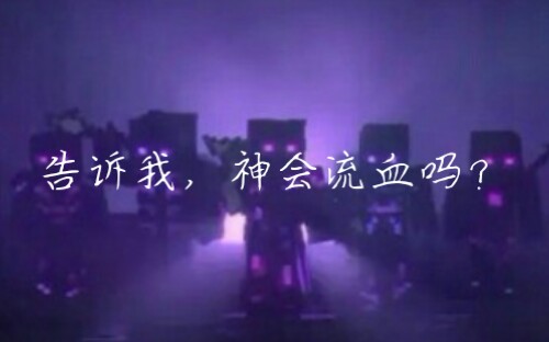 告诉我,神会流血吗(视频名称:战争之歌)