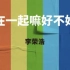 【最新单曲/超清720P】李荣浩甜蜜新曲《在一起嘛好不好》歌词版MV