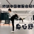 【罗一舟中国舞】（省电版）我不允许有人没看过这段！身心舒畅！他跳舞的时候会轻功吗？太流畅了吧！