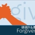 【PragerU】谈谈什么是“宽恕” Forgiveness