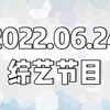 【日本综艺