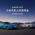 小米汽车上市发布会定档3月28日，正式开售！