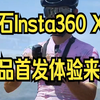8K新纪元！超高画质全景体验！ 新品Insta360 X4你心动了吗