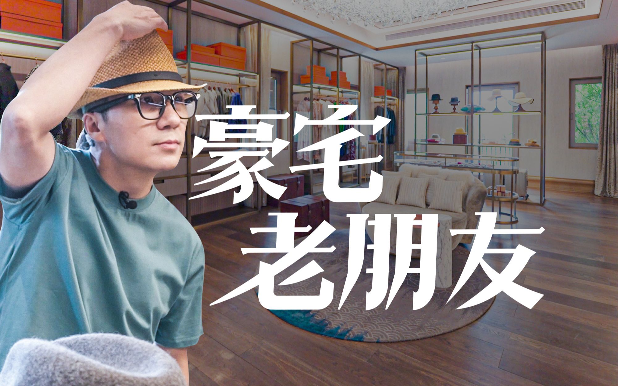 【豪宅老朋友】北京占地5亩的豪宅,还凑合,让我认同的地方不算多-小艾大叔-小艾大叔-哔哩哔哩视频