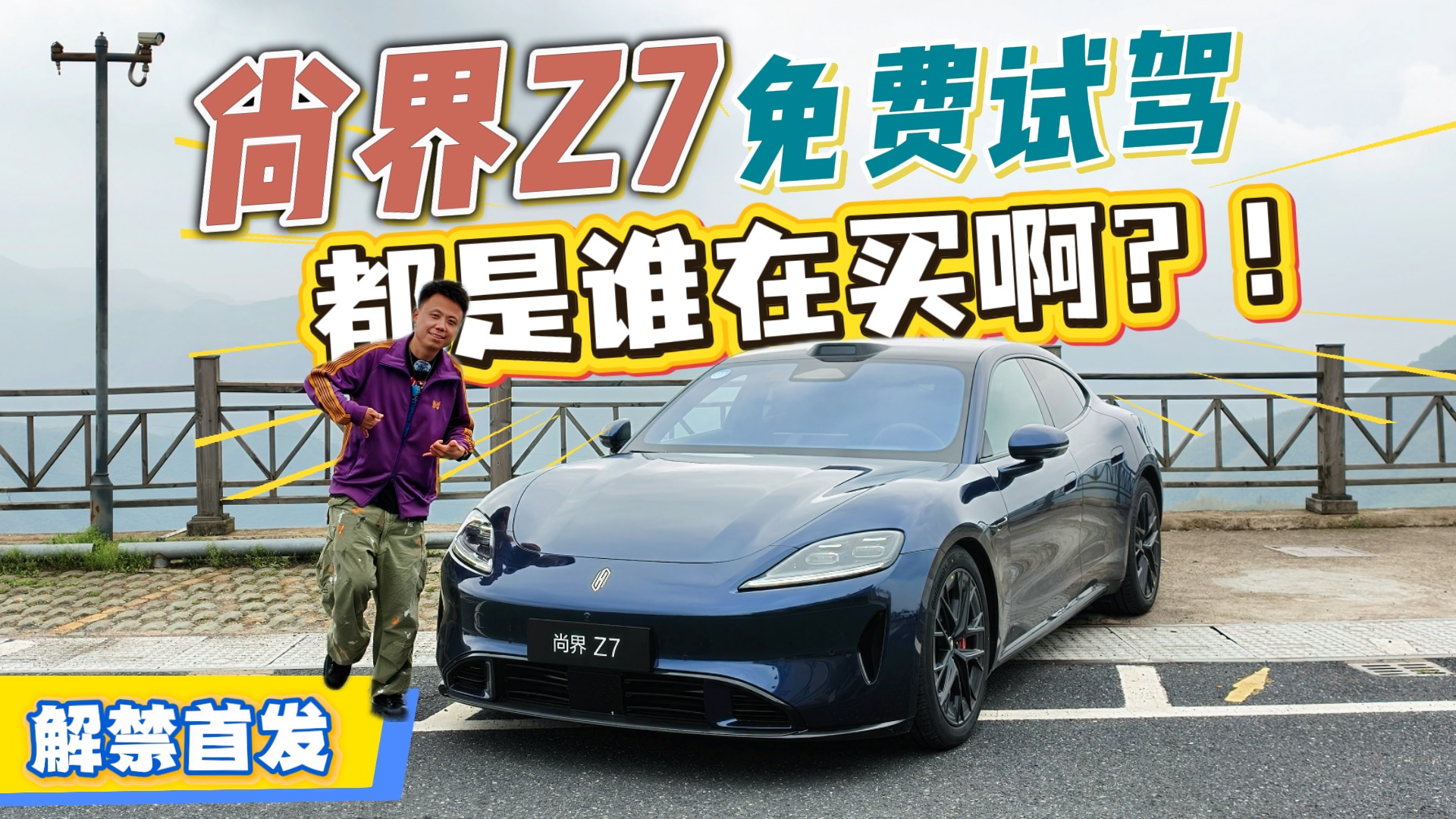 试驾引围观！尚界Z7到底是谁在买啊？动态体验首发实话实说