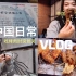 【blaga】韩国妹子在中国的日常 vlog2 | 吃串串时突然哭 | 毕业以后做什么？