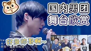 直男大叔第一次看国内大势<em class="keyword">男团</em>！NINEPERCENT、R1SE、UNINE、BLACK ACE选秀<em class="keyword">男团</em>舞台欣赏 reaction