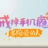 湖南卫视公益宣传片 -- 戒掉手机瘾，多陪爱的人！