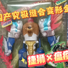 猎奇向老d银河之力c版捷狮瘟疫缝合变形金刚，国产老d魔改缝合金刚