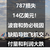 787损失14亿美元！波音和势必锐因缺陷导致飞机交付量和利润大跌