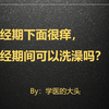 月经期下面很痒，月经期间可以洗澡吗