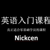 真正的零基础英语入门学习课程