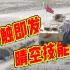 【中国队完整版】国际军事比赛2021中国库尔勒赛区晴空技能赛