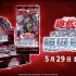 【商品宣传视频】游戏王卡片游戏简体中文版超级包01「2021年5月29日发售！」