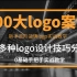 【合集】100大品牌logo设计案例，20logo设计实操技巧，月薪破万必看！！