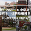 最新！2020广东中学高优率排名前十，你的母校排第几