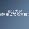 浙江大学实验室沙盘模型