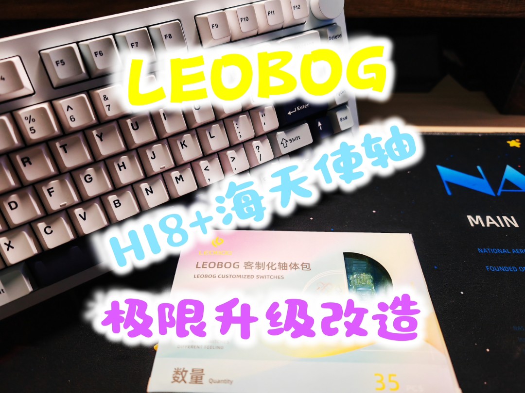 Leobog hi8低配版本极限改造，搭配海天使轴，闷到你无法想象，V1就靠边站吧