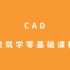 「CAD 建筑学首发」CAD 零基础系统教程