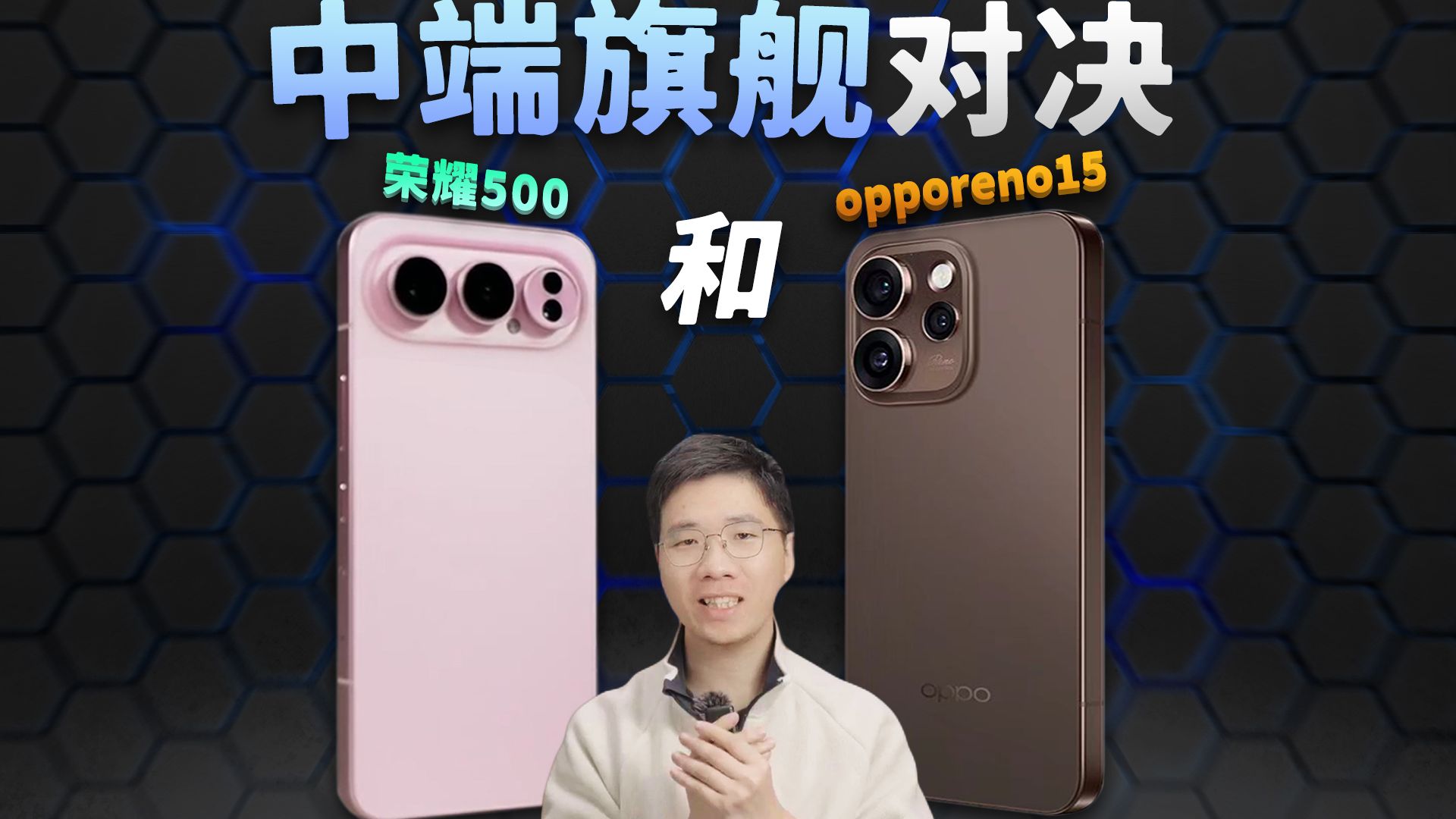荣耀500和opporeno15到底谁更胜一筹！中端旗舰终极对决？