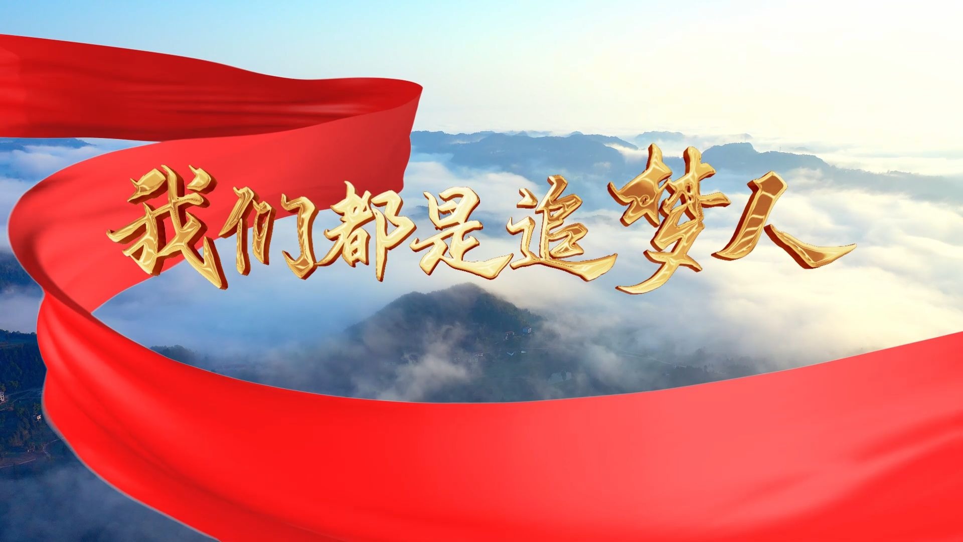 【我们都是追梦人】年会晚会节目歌曲舞蹈MV背景视频led大屏幕