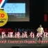 【TED Talk】一节课速成有机化学：Jakob Magolan