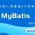 MyBatis框架最新完整idea版零基础mybatis四小时学会
