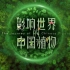 影响世界的中国植物 03水果 国语中字 纪录片