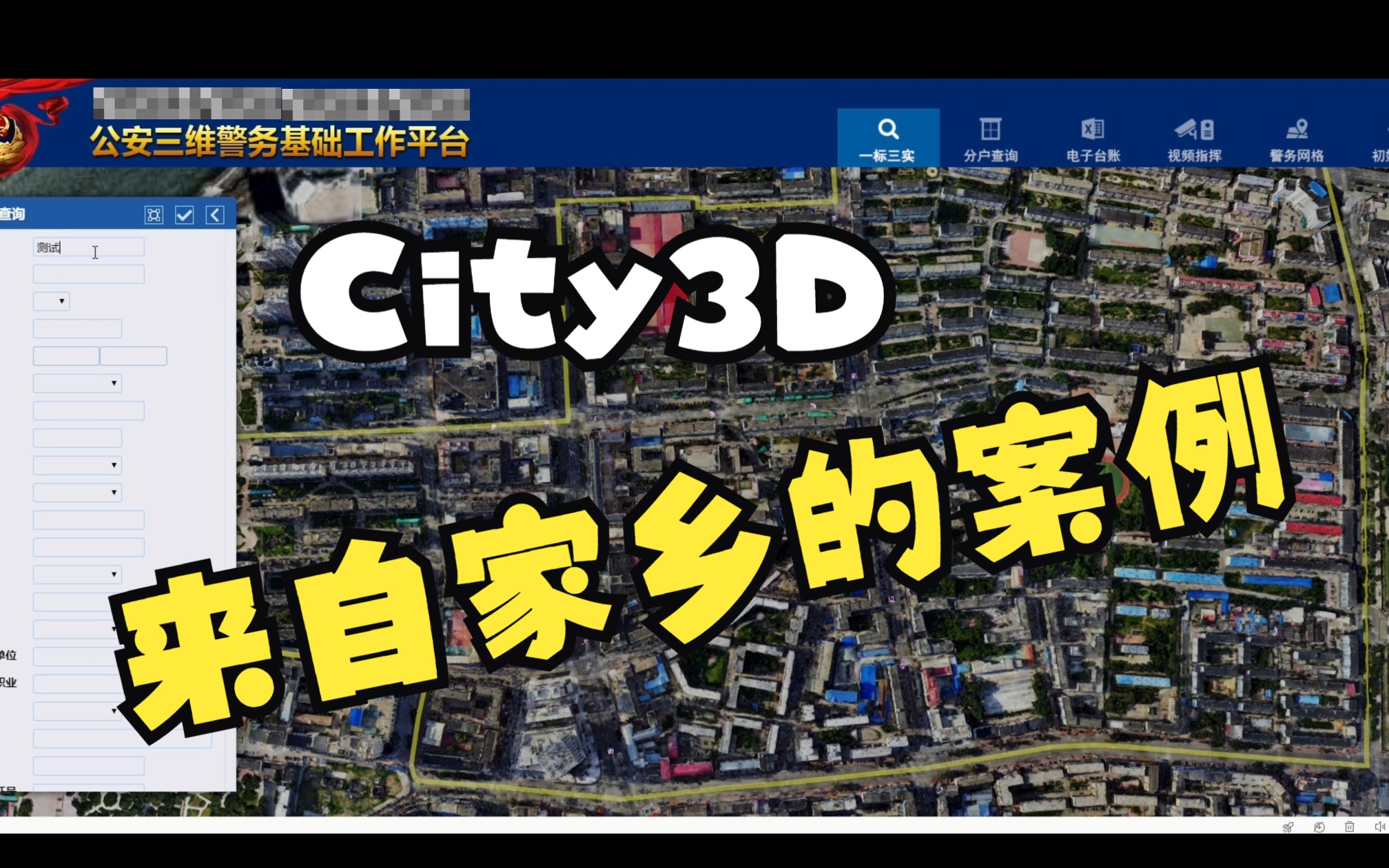City3D-Cesium实景三维平台案例-来自家乡的案例