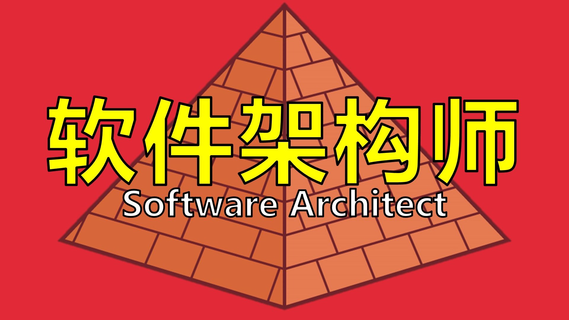 软件架构师是怎样炼成的【让编程再次伟大#1】