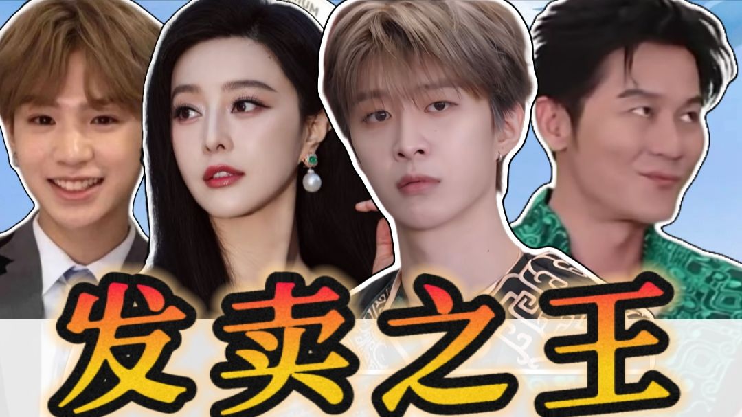 跑男学新教材：发卖之王范丞丞，亲姐、CP、前姐夫、观众，统统发卖！