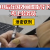 90后在国外间谍指导下考上公务员泄密获刑