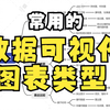 职场干货|28种常用类型的数据可视化，让你的汇报脱颖而出