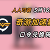 5月16日 奇游加速器口令 人人可领 奇游加速器口令 时长放送