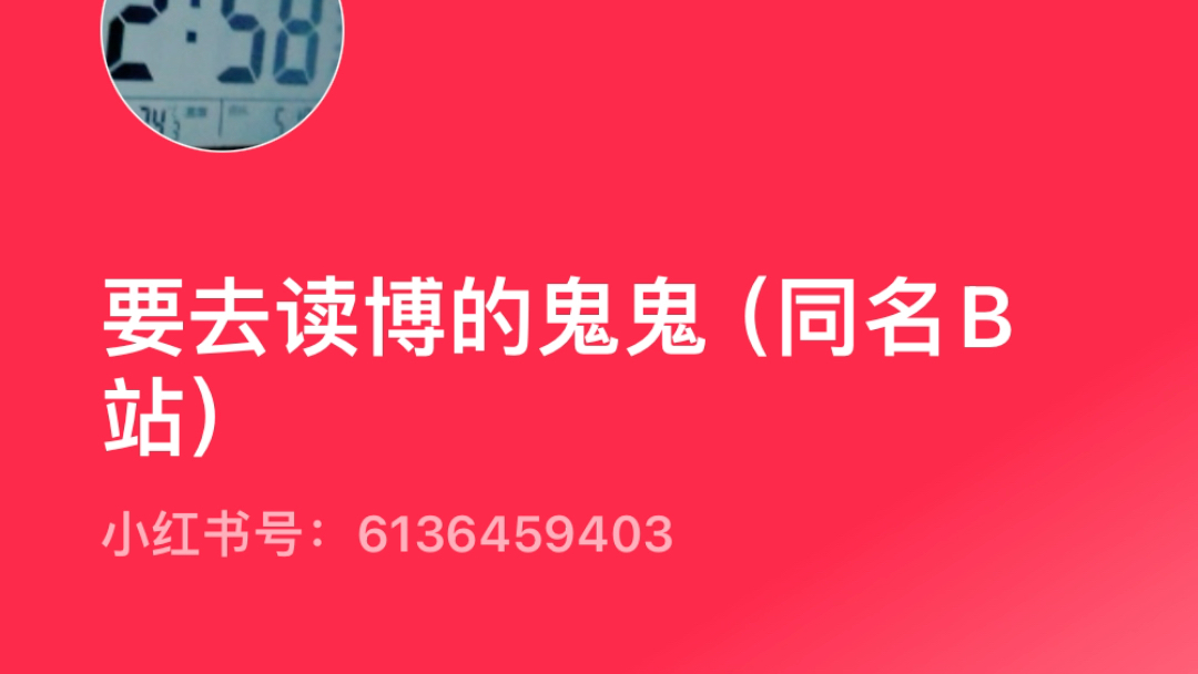 小红书有一个同名账号 欢迎关注 进军小红书哈哈哈哈（B站真的很包容 感谢B站）