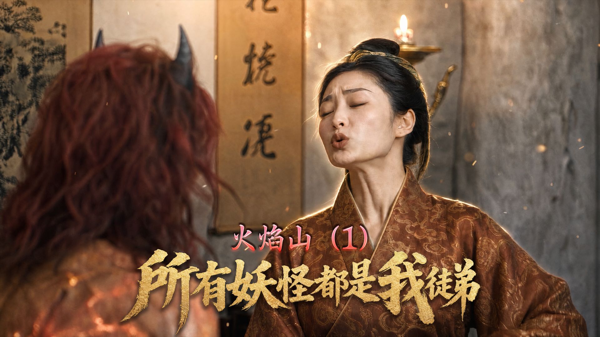 铁扇公主也是我见忧怜呐——40集【AI全民制作人】