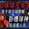 塔子哥看EDG球球左轮手撕T1四人当场震惊！Tenz:世界最强