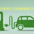 中国为何要大力发展新能源汽车？