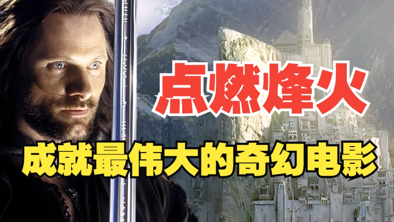 【万字拆解】人生低谷？不妨重刷指环王3的烽火求援，磅礴的气势能给你带来无穷的希望！《指环王3：王者归来》万字解说（上）