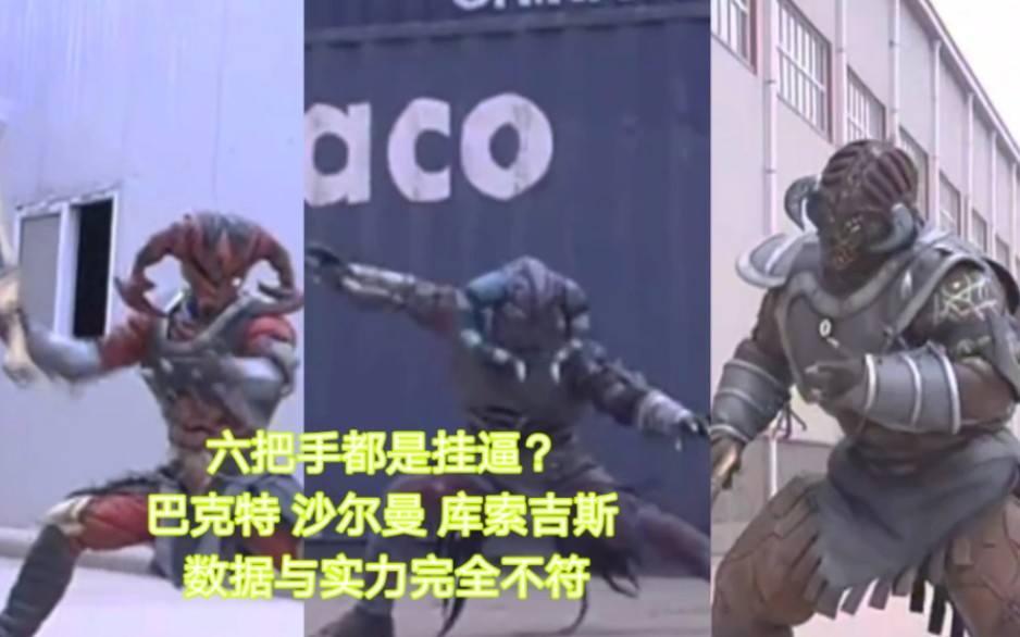 六把手都是挂逼?巴克特 沙尔曼 库索吉斯 数据与实力不符的三大幽冥魔