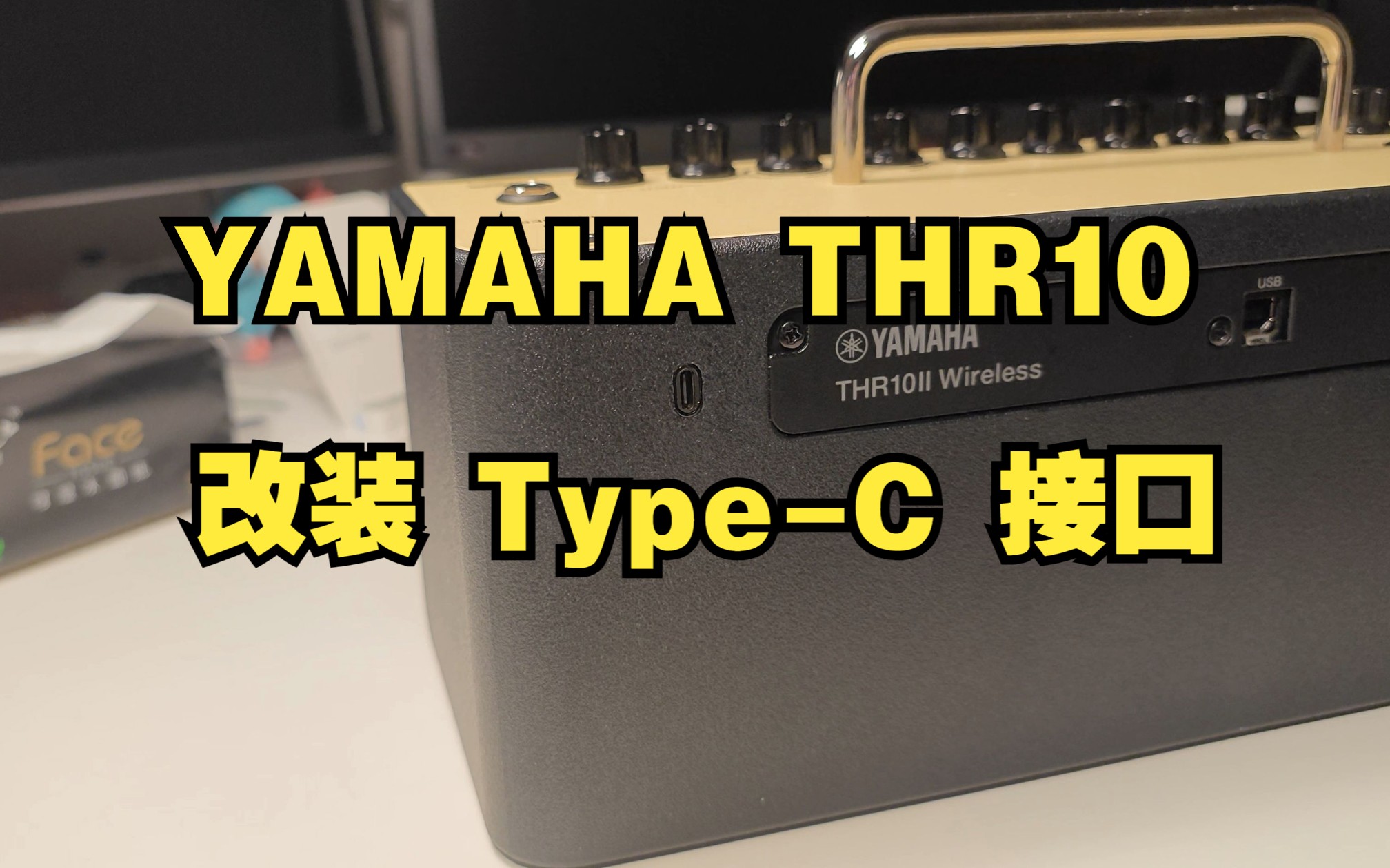 雅马哈 THR 音箱改装加装 Type-C 接口，使用手机充电器供电，告别大砖块电源