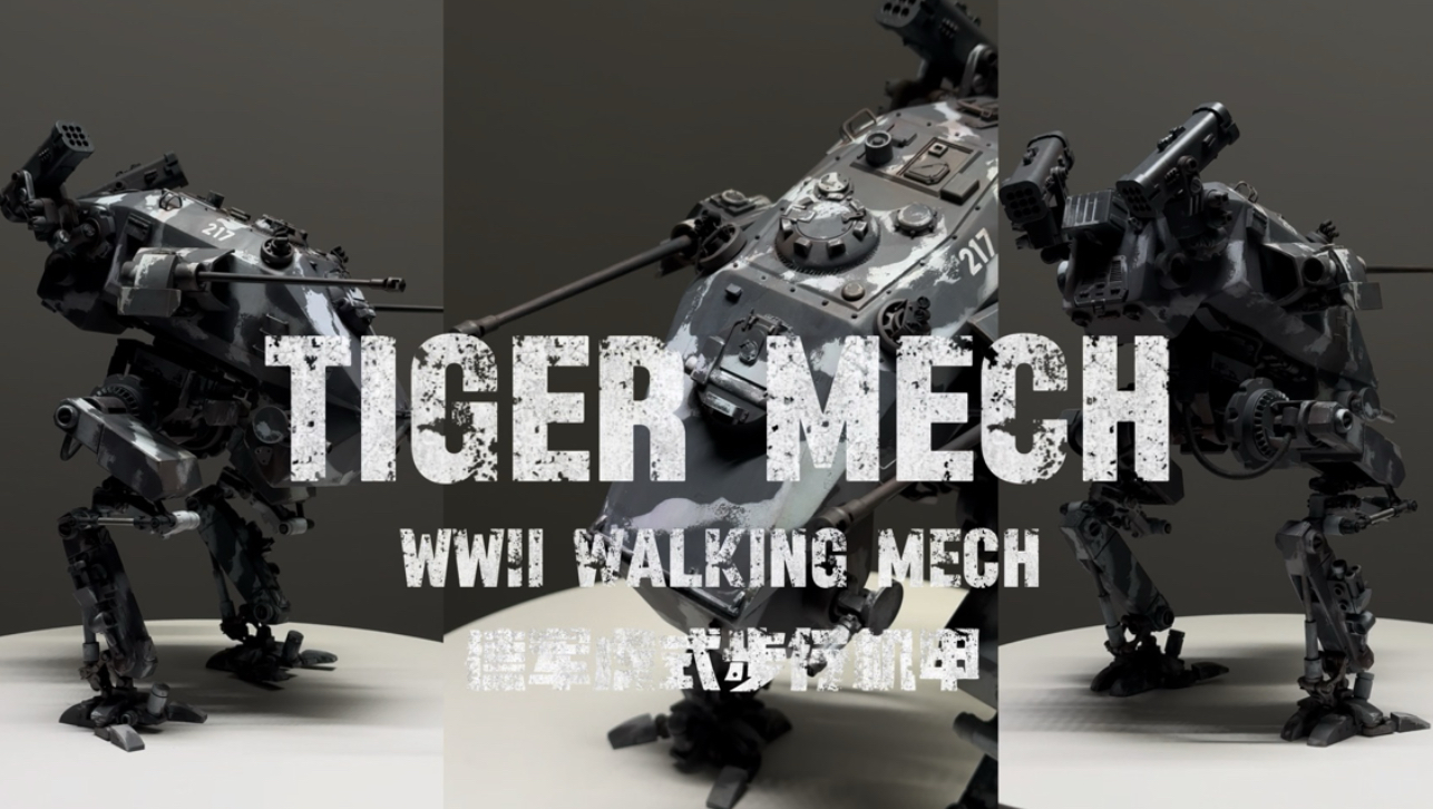 一起来围观社长的兴趣爱好们【一个月的战争｜参赛作品】模型制作模型改造架空二战机甲模型