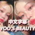 【Yoo's Beauty】8.13最新更新|自制中字>西柚胶糖妆容Grapefruit Makeup