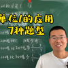 六年级数学分数应用题，重点是单位1的应用，必须掌握着7种题型