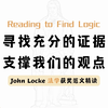 在文章中使用 relevant 相关的、accurate 准确的和 sufficient 充分的证据｜John Locke 竞赛｜学术写作