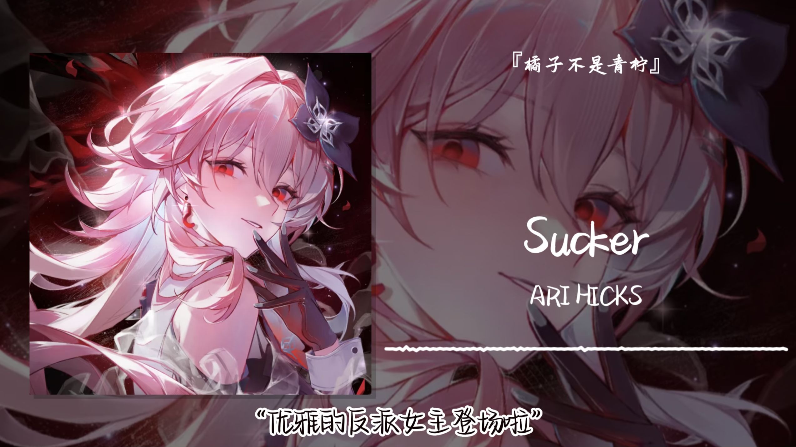 “优雅的反派女主登场啦”||《Sucker》