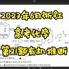 2023年6月高考浙江化学第21题有机推断大题