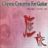 塵旅 Chinese Concertos For Guitar （完整专辑12首）陈云山编曲-吉他演奏-指挥弦乐团