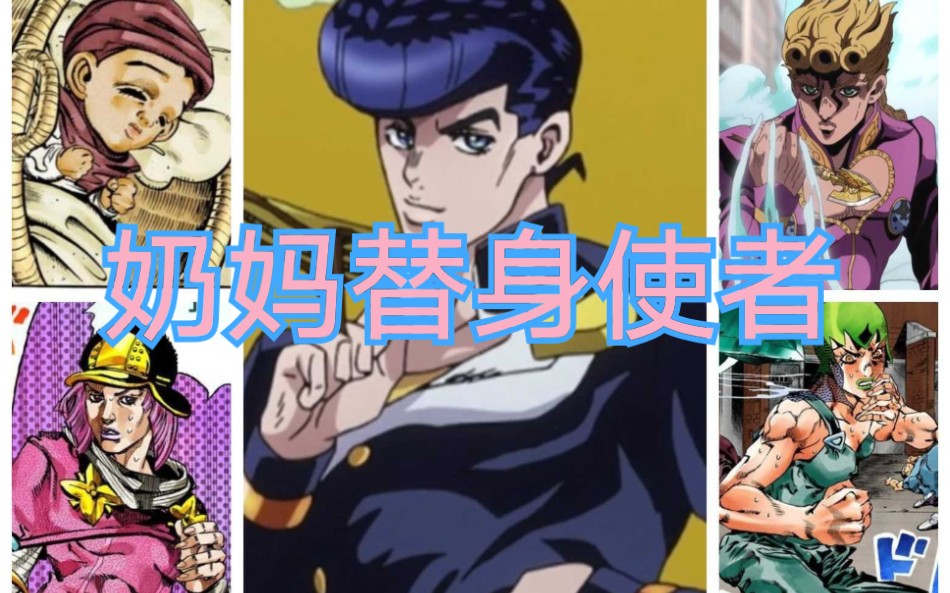 活动作品jojo人物传记之奶妈替身使者