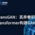 TransGAN：丢弃卷积，纯 Transformer 构建 GAN 网络